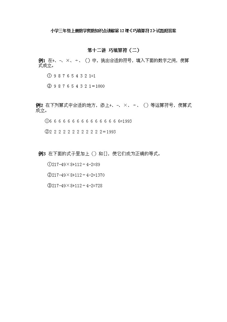 小学三年级上册数学奥数知识点讲解第12课《巧填算符2》试题附答案(1)第1页