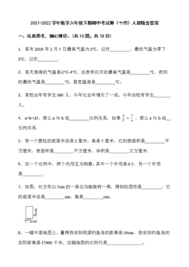 2021-2022学年数学六年级下册期中考试卷(十四)人教版含答案第1页