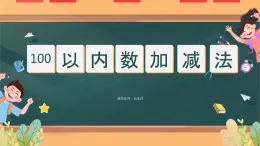 （一下unit4.2）100以内数的加减法-两位数加减一位数课件PPT