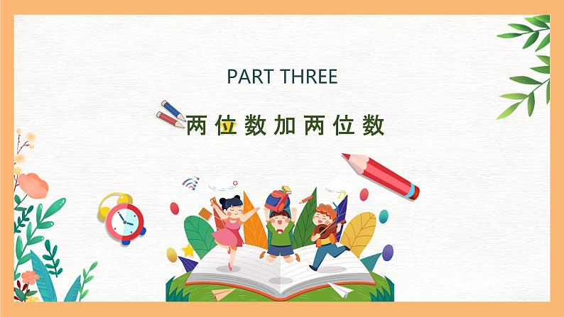 (一下unit4.3)100以内数的加减法-两位数加两位数课件PPT04