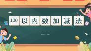 沪教版 (五四制)一年级下册两位数减两位数集体备课ppt课件