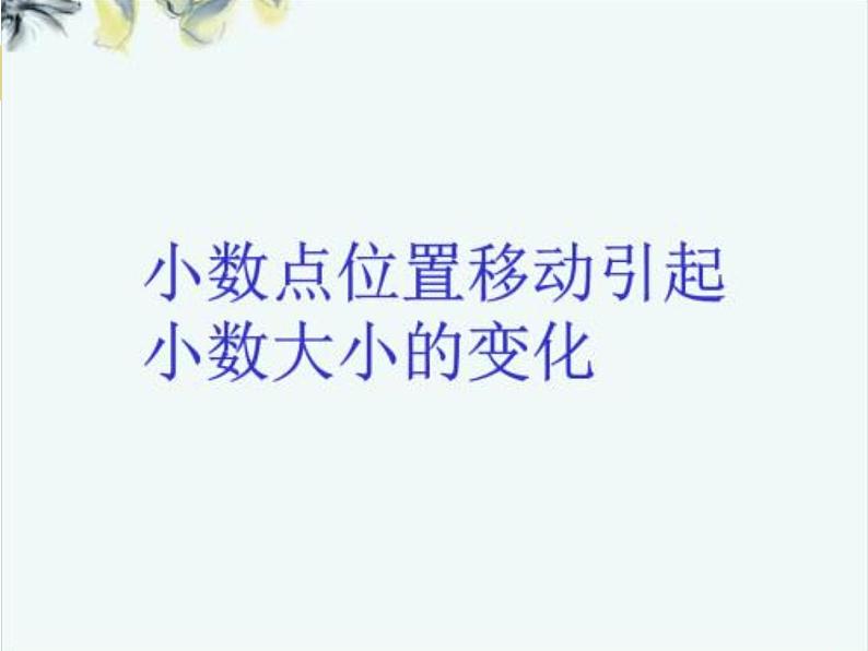 人教版小学数学四年级下册 四.小数的意义和性质 3.小数点移动引起小数大小的变化 课件01