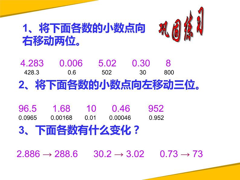 人教版小学数学四年级下册 四.小数的意义和性质 3.小数点移动引起小数大小的变化 课件08
