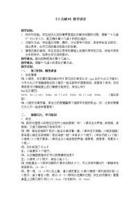 小学数学苏教版一年级下册一 20以内的退位减法教案