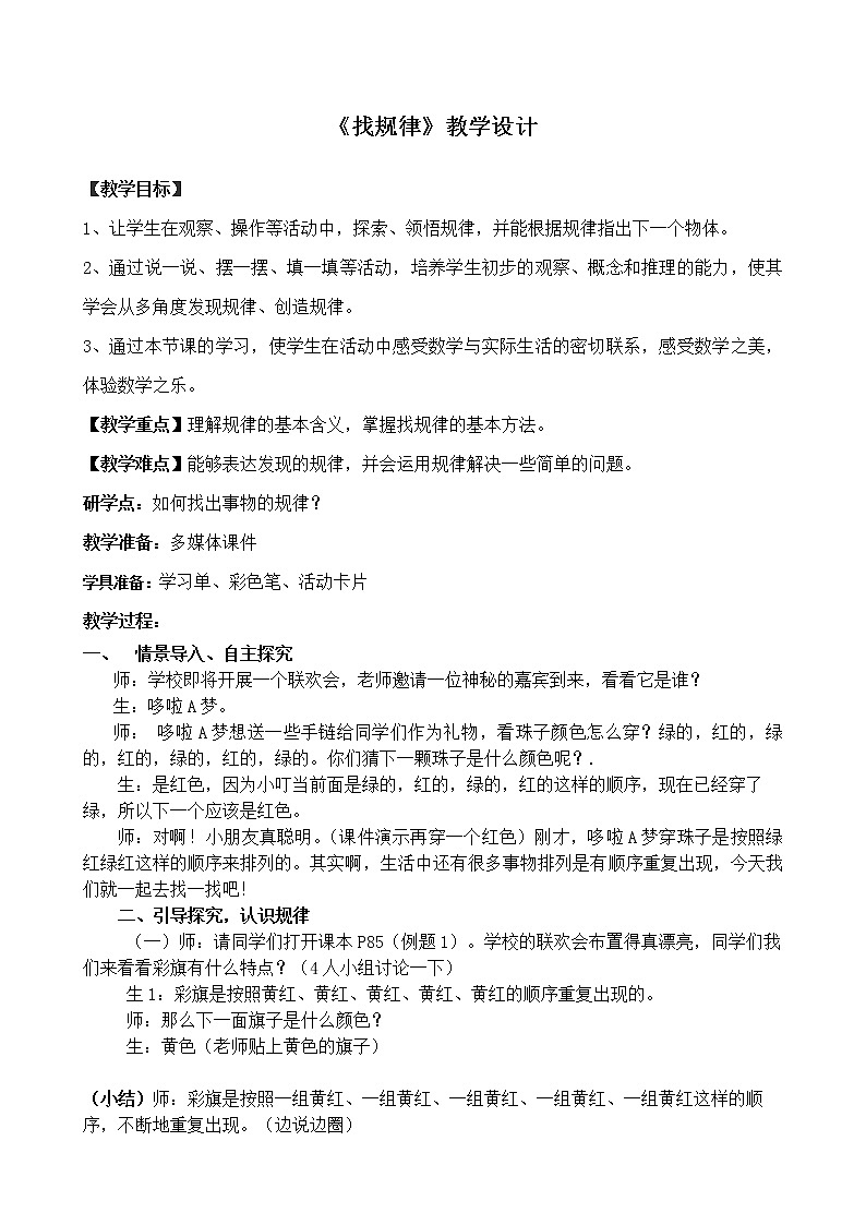 一年级下册数学教案-5.3 找规律丨北京版 (3)01
