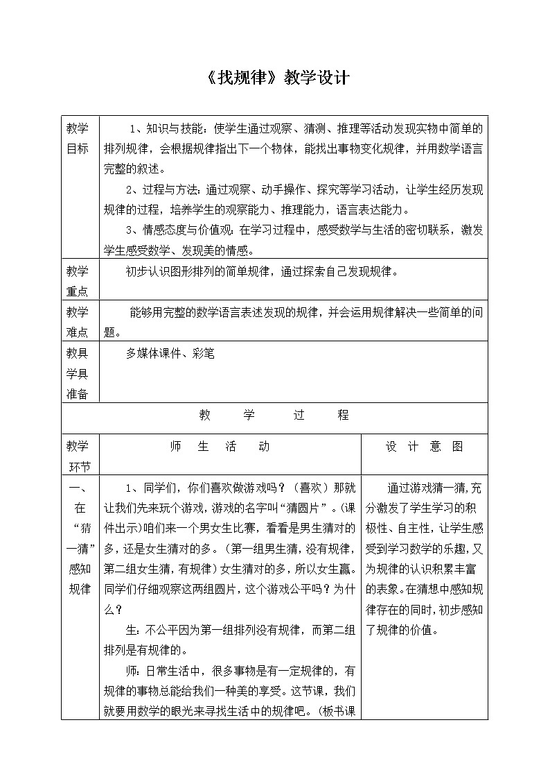 一年级下册数学教案-5.3 找规律丨北京版01