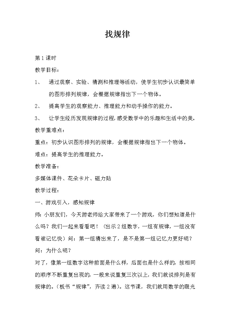 一年级下册数学教案-5.3 找规律丨北京版01