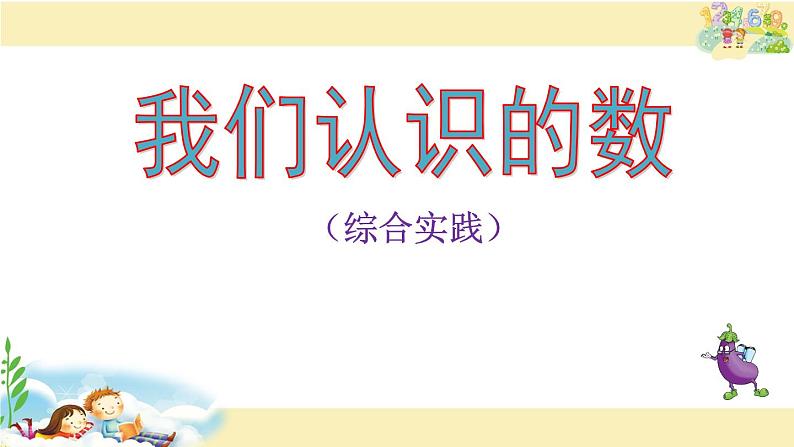 一年级下册数学课件-3 我们认识的数丨苏教版(共13张PPT)第1页