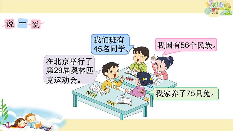 一年级下册数学课件-3 我们认识的数丨苏教版(共13张PPT)第2页