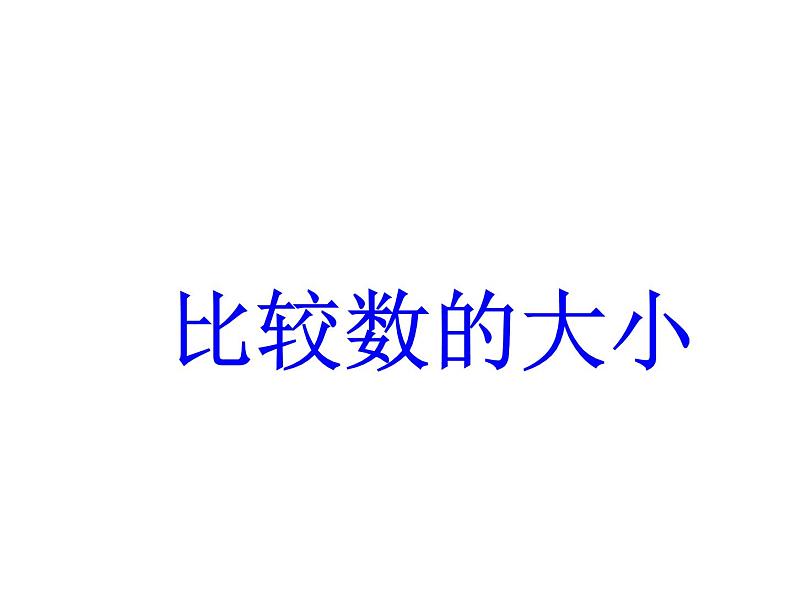 一年级下册数学课件-3.6 比较数的大小丨苏教版 16张第1页