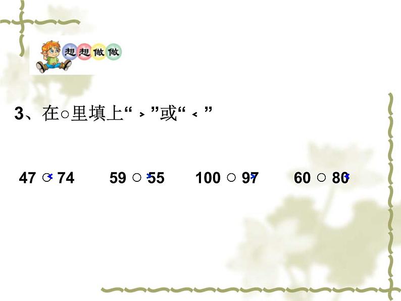 一年级下册数学课件-3.6 比较数的大小丨苏教版 16张第8页