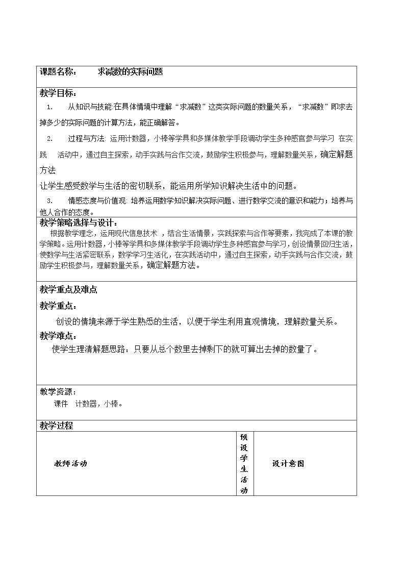 一年级下册数学教案-4.8 求减数的实际问题丨苏教版01