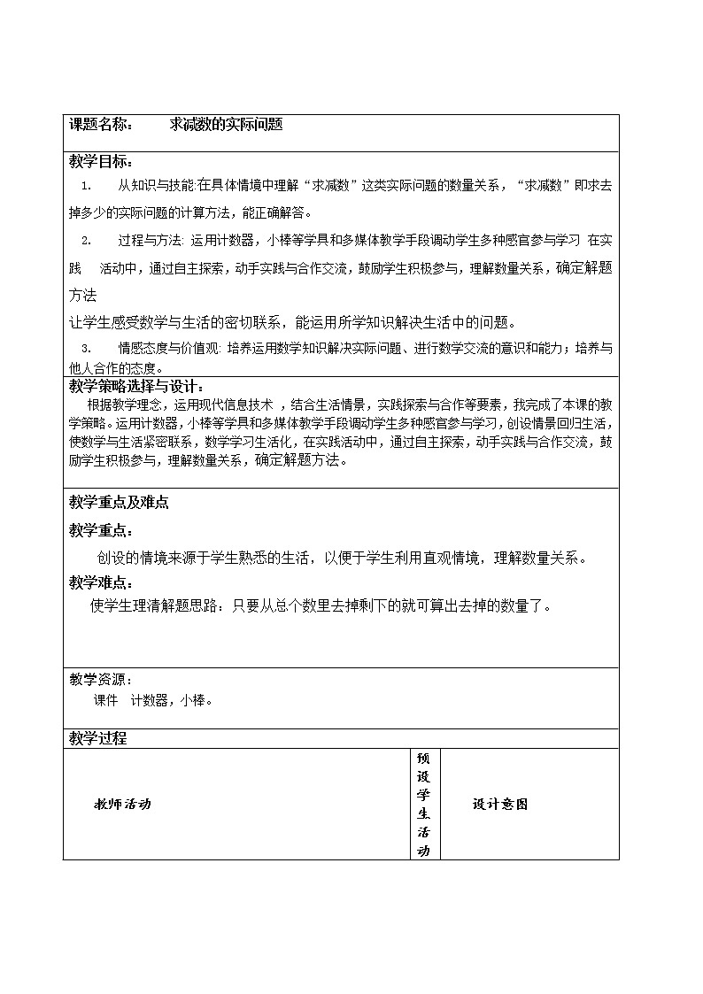 一年级下册数学教案-4.8 求减数的实际问题丨苏教版第1页