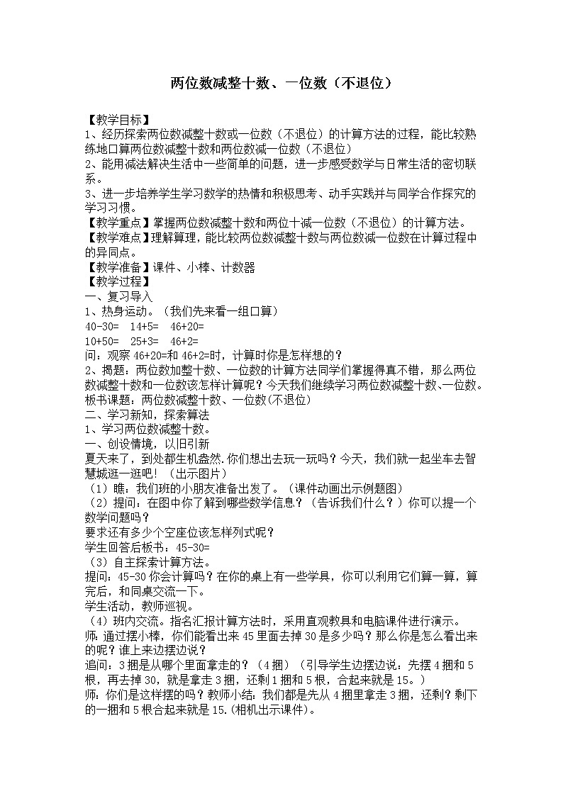 一年级下册数学教案-4.7 两位数减整十数、一位数(不退位)丨苏教版第1页