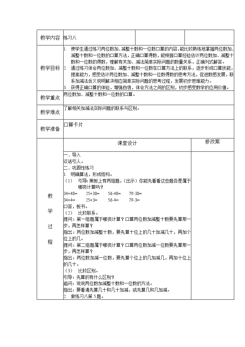 一年级下册数学教案-4.9 练习八丨苏教版01