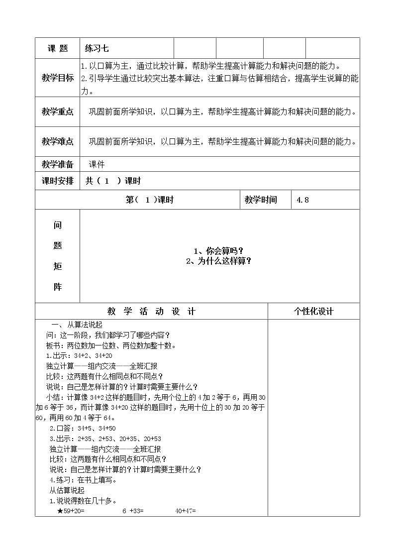 一年级下册数学教案-4.5 练习七丨苏教版01