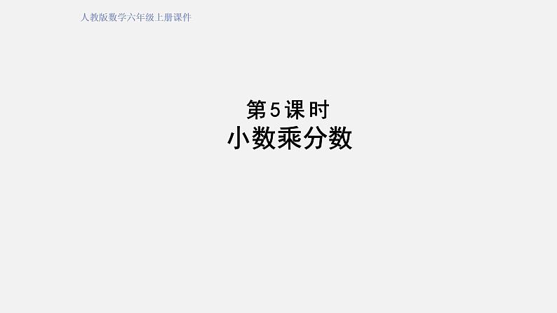 人教版六年级数学上册 第1单元 第5课时 小数乘分数(授课课件)01
