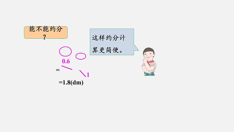 人教版六年级数学上册 第1单元 第5课时 小数乘分数(授课课件)08