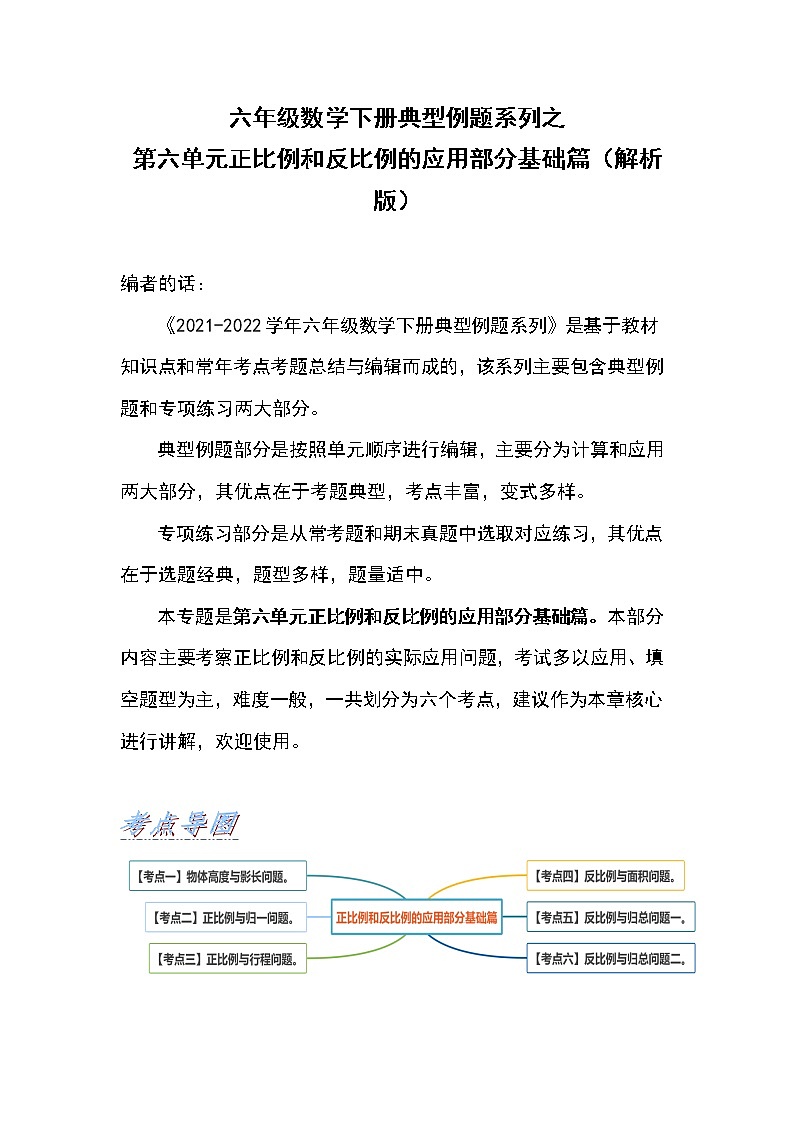 六年级数学下册典型例题系列之第六单元正比例和反比例的应用部分基础篇(解析版)苏教版第1页