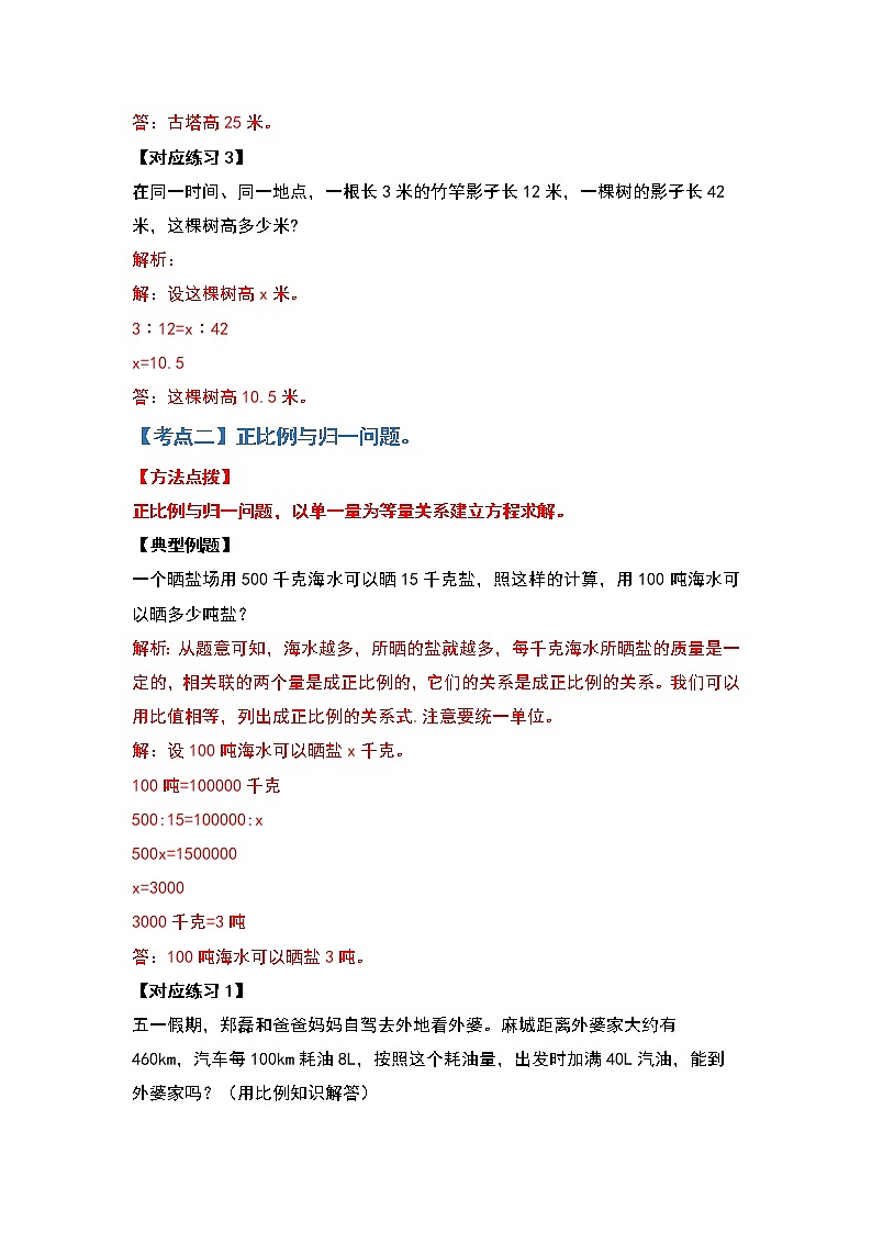 六年级数学下册典型例题系列之第六单元正比例和反比例的应用部分基础篇(解析版)苏教版第3页