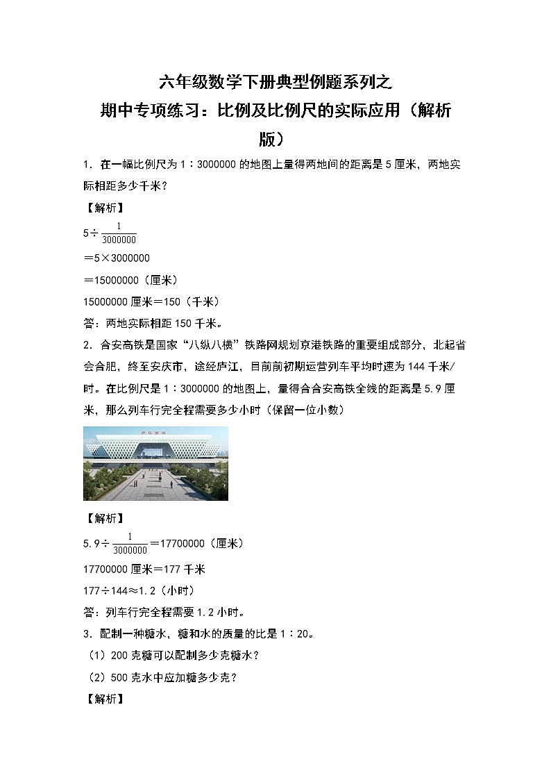 苏教版 六年级数学下册 期中专项练习:比例及比例尺的实际应用(原卷版+解析版)01