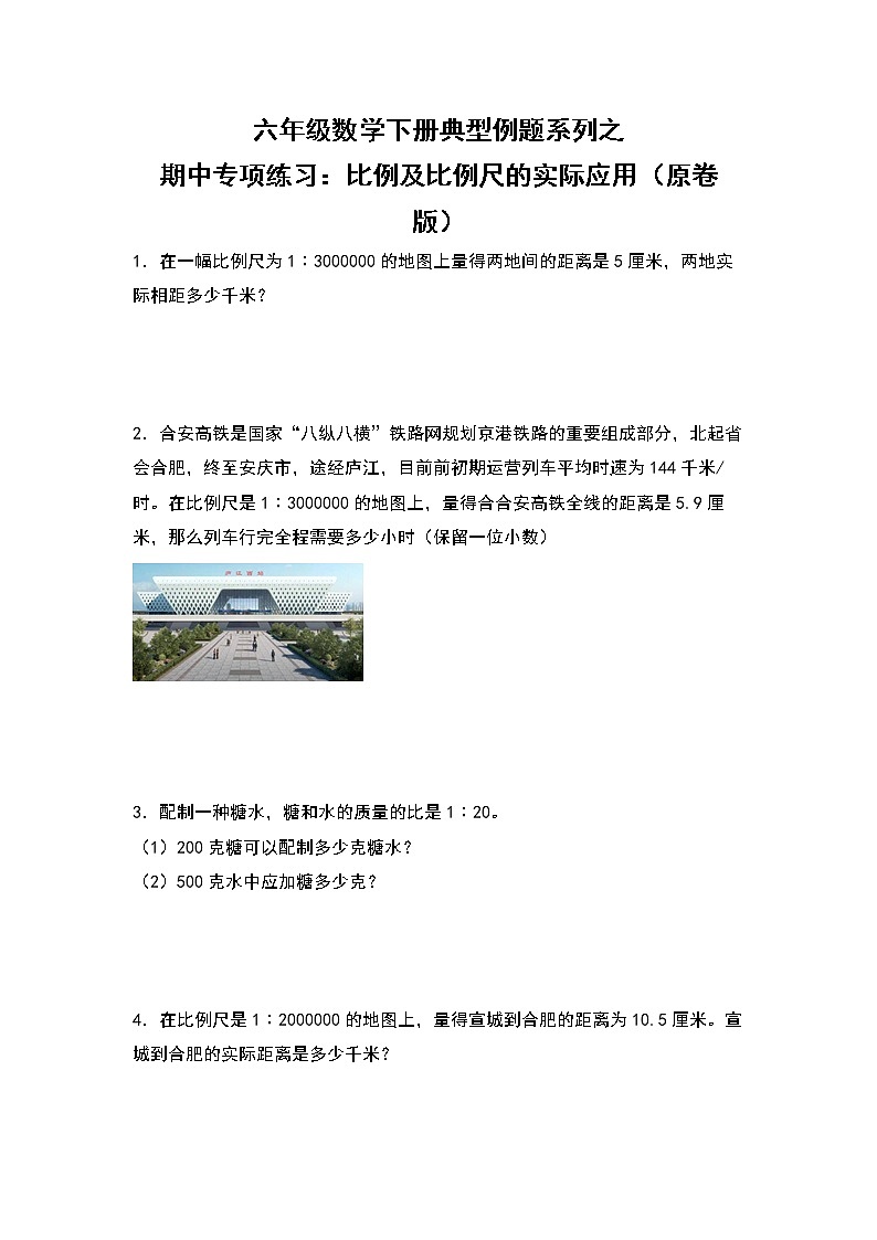 苏教版 六年级数学下册 期中专项练习:比例及比例尺的实际应用(原卷版+解析版)01