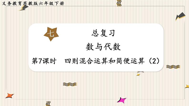 第7单元 总复习 1.数与代数 第7课时 四则混合运算和简便运算(2)课件PPT第1页
