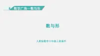 小学数学人教版六年级上册8 数学广角——数与形课堂教学课件ppt