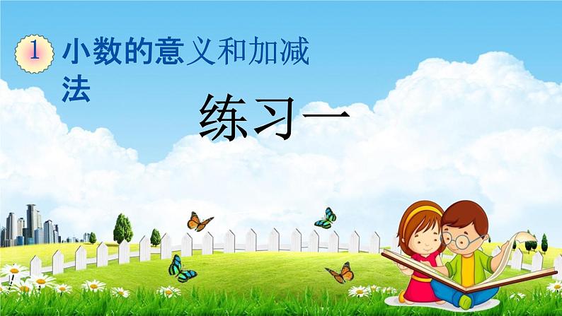 北师大版四年级数学下册《1-10 练习一》教学课件PPT小学优秀课件01