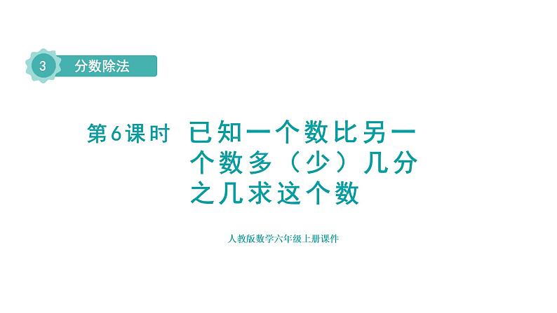 人教版六年级数学上册 第3单元 第6课时 已知一个数比另一个数多(少)几分之几求这个数(授课课件)第1页
