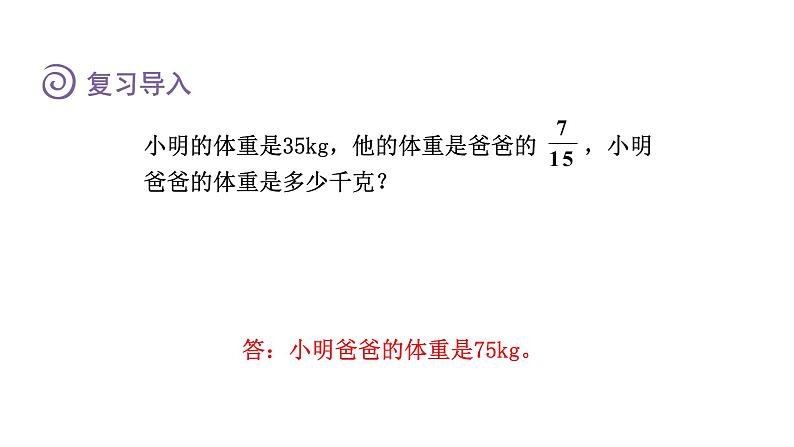人教版六年级数学上册 第3单元 第6课时 已知一个数比另一个数多(少)几分之几求这个数(授课课件)第2页