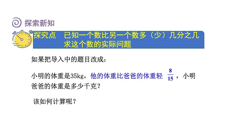 人教版六年级数学上册 第3单元 第6课时 已知一个数比另一个数多(少)几分之几求这个数(授课课件)第3页