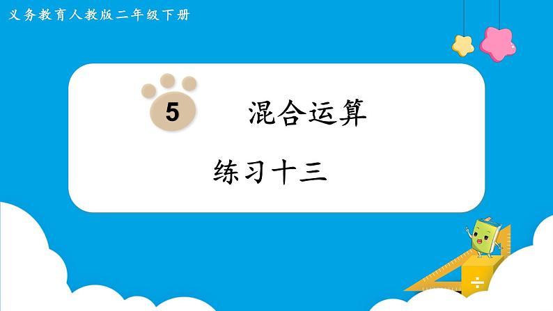 第5单元 混合运算 练习十三课件PPT第1页