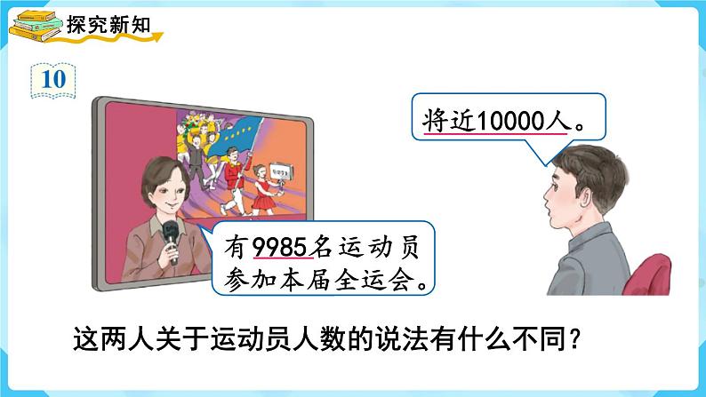 第7单元 万以内数的认识 第7课时 近似数课件PPT03
