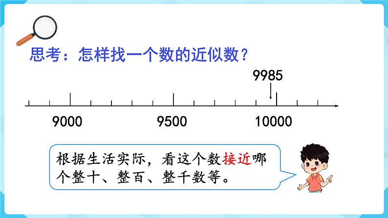 第7单元 万以内数的认识 第7课时 近似数课件PPT05