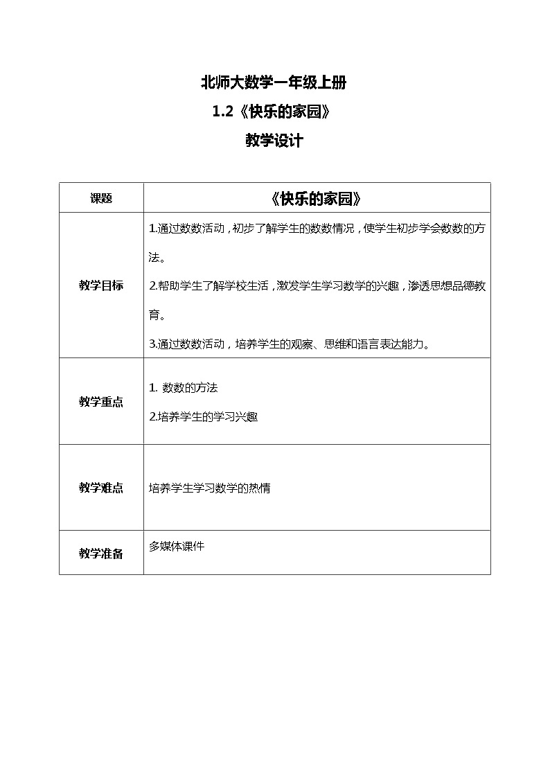 北师大版数学一上1.2 快乐的家园 课件+教案+同步练习01