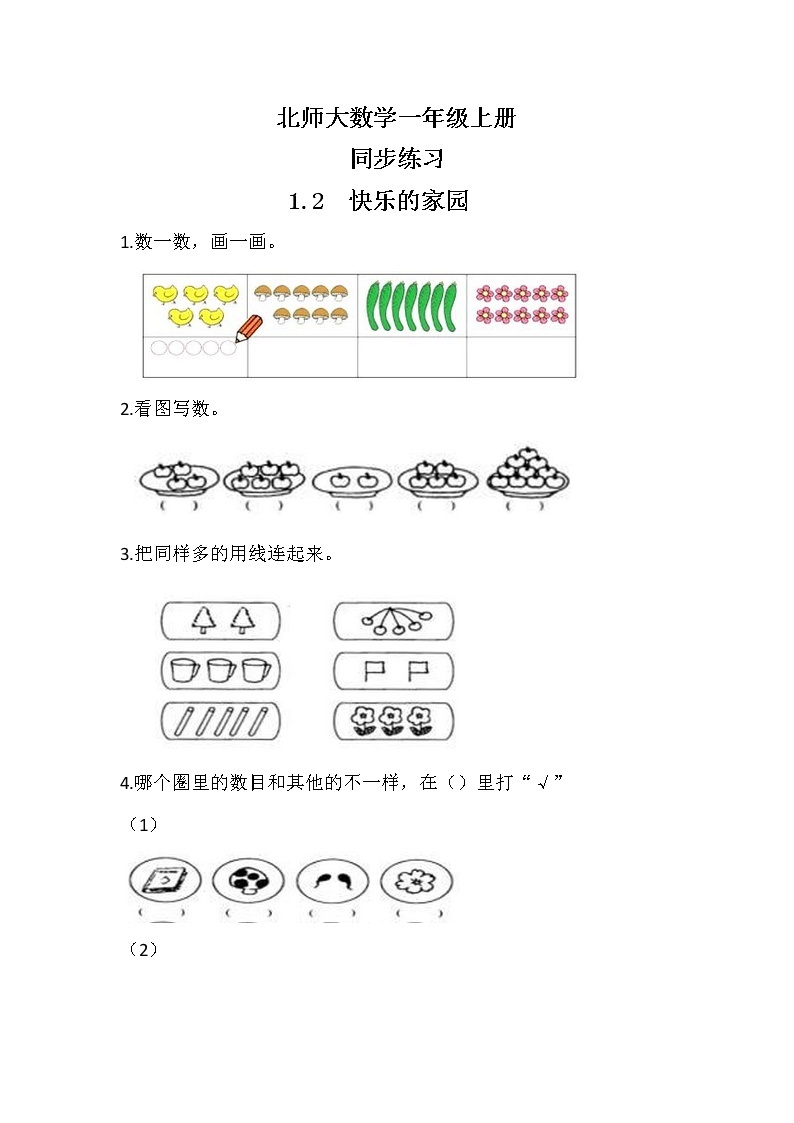 北师大版数学一上1.2 快乐的家园 课件+教案+同步练习01