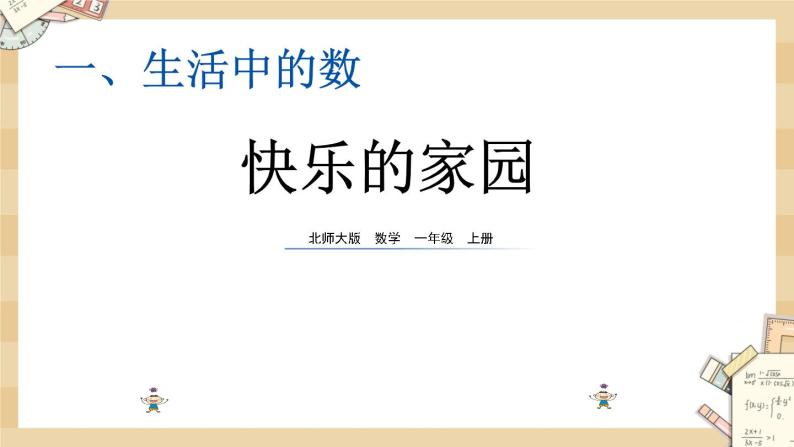 北师大版数学一上1.2 快乐的家园 课件+教案+同步练习01