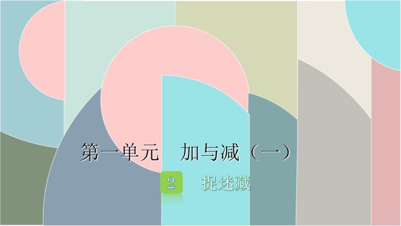 北师大版数学一年级下册 1.2 捉迷藏 课件01