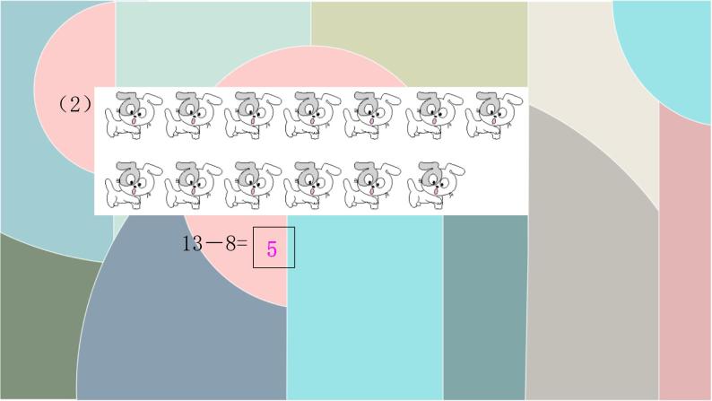 北师大版数学一年级下册 1.2 捉迷藏 课件04