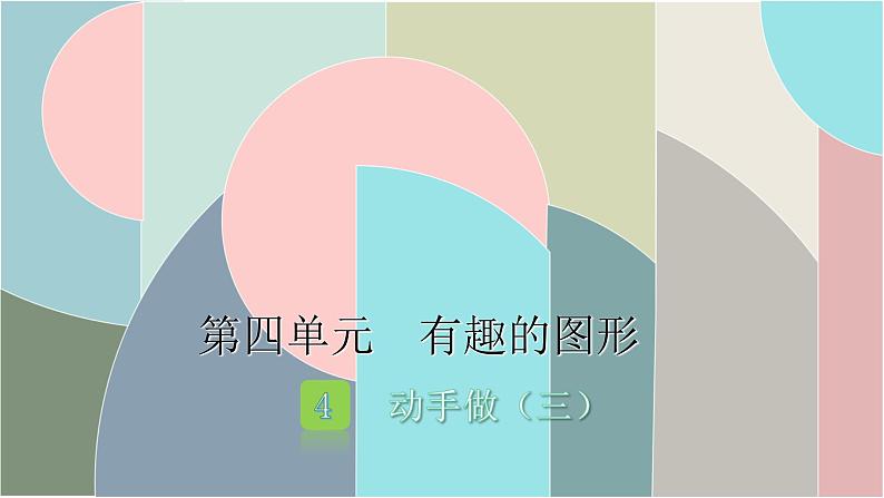北师大版数学一年级下册 4.4 动手做(三) 课件第1页