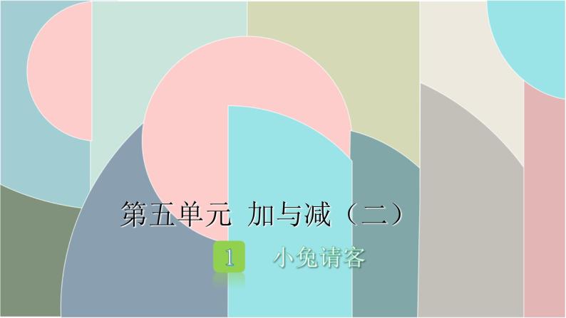 北师大版数学一年级下册 5.1 小兔请客 课件01