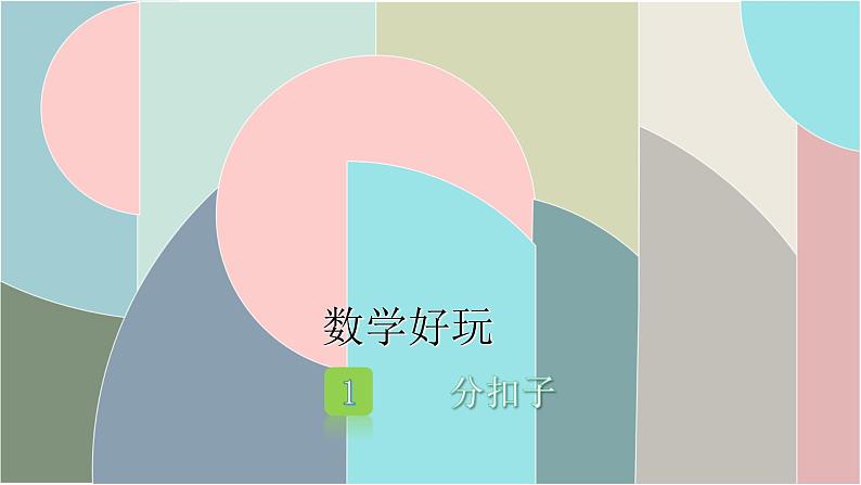 北师大版数学一年级下册 数学好玩-1 分扣子 课件第1页