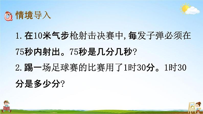 北师大版二年级数学下册《7-3 1分有多长(2)》教学课件PPT小学优秀课件第2页