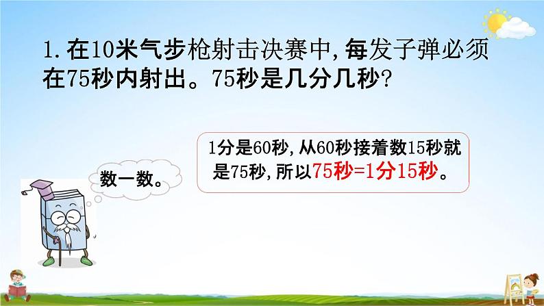 北师大版二年级数学下册《7-3 1分有多长(2)》教学课件PPT小学优秀课件第4页