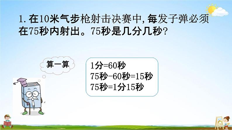 北师大版二年级数学下册《7-3 1分有多长(2)》教学课件PPT小学优秀课件第6页