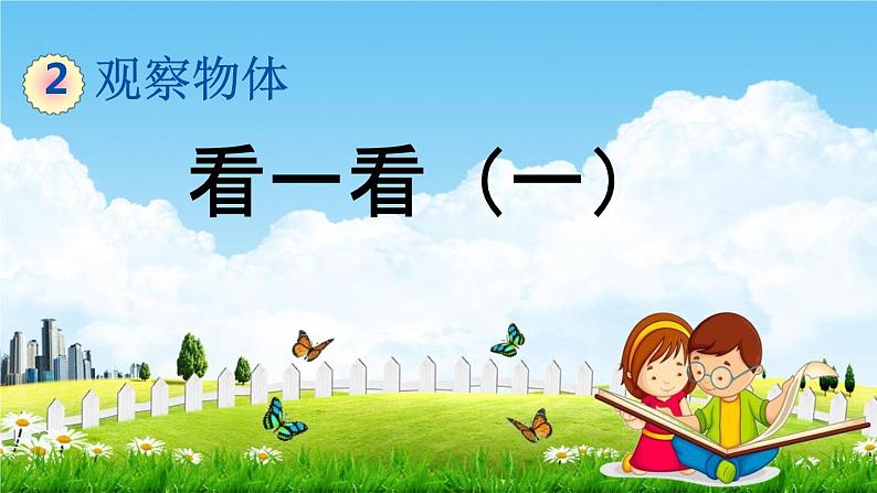 北师大版一年级数学下册《2-1 看一看(一)》教学课件PPT小学优秀课件第1页