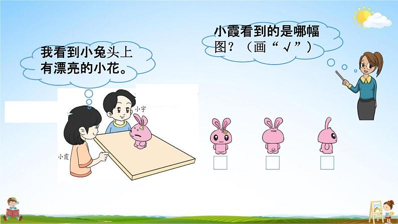 北师大版一年级数学下册《2-1 看一看(一)》教学课件PPT小学优秀课件第5页