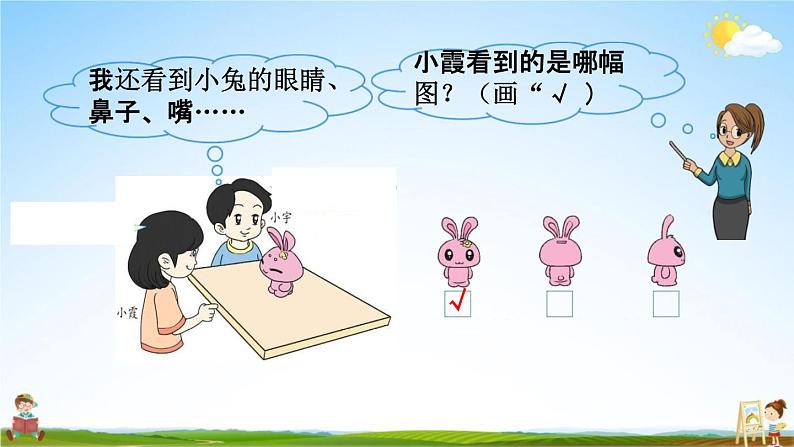 北师大版一年级数学下册《2-1 看一看(一)》教学课件PPT小学优秀课件第6页