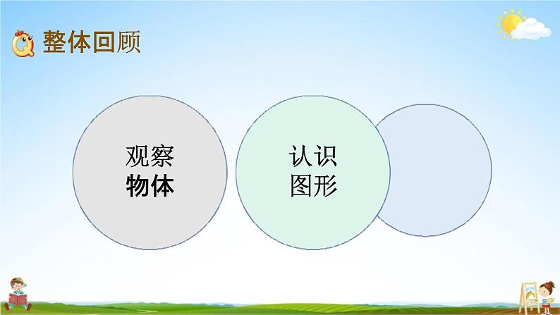北师大版一年级数学下册《整理与复习2 整理与复习(2)》教学课件PPT小学优秀课件02